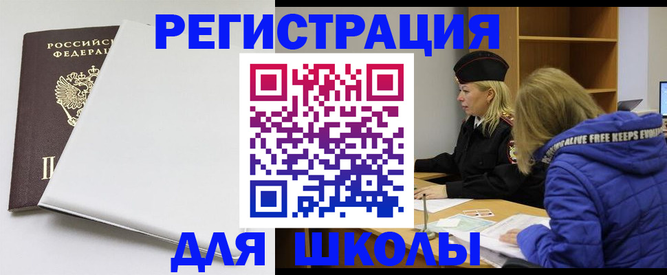 временная регистрация для школы в Камчатской области